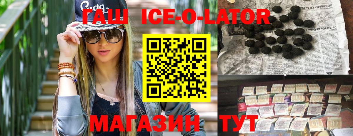 ГАШ ice o lator  Вход с VPN  Можга  ГАШ Ice-O-Lator 